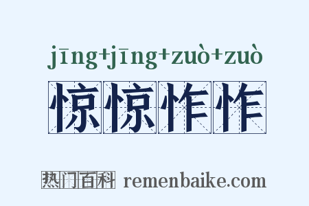 惊惊怍怍是什么意思的图片